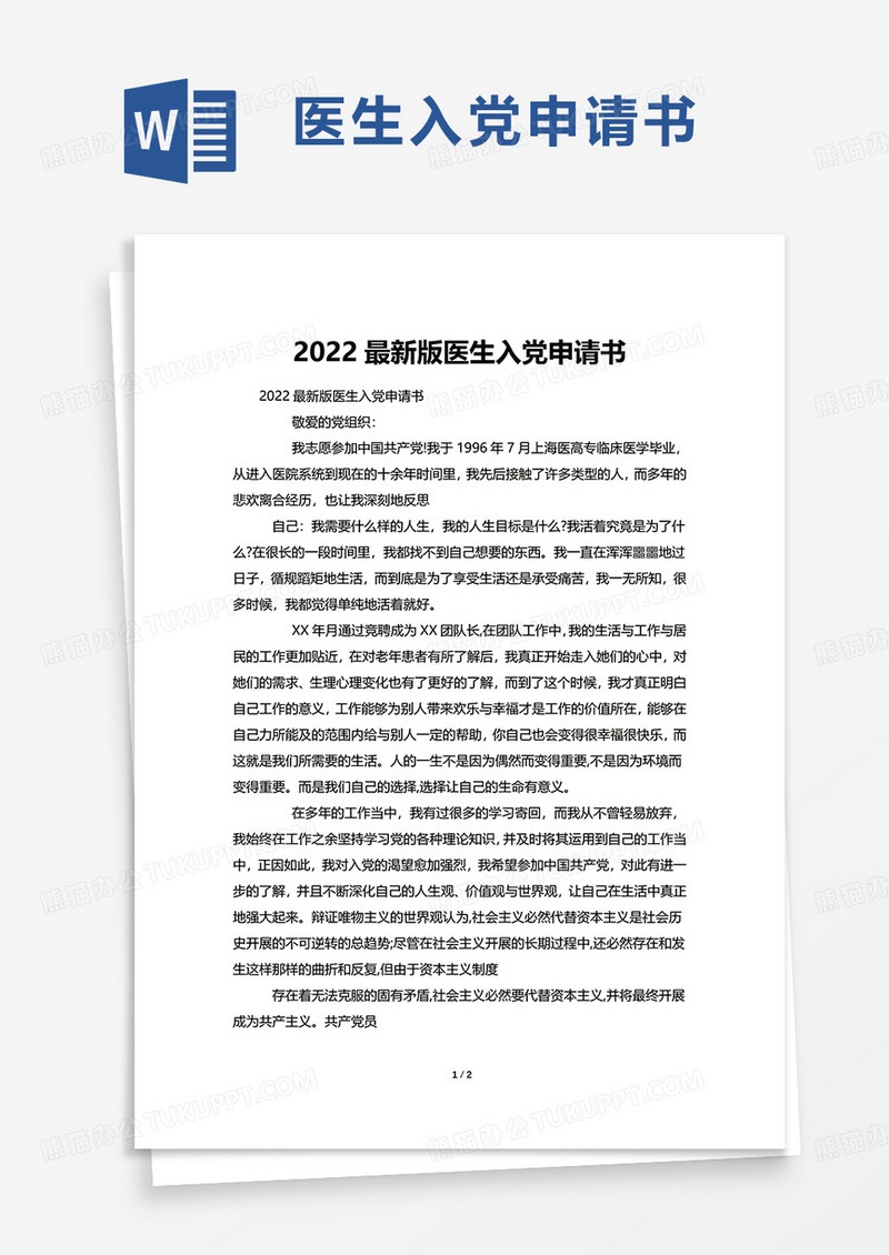 2022最新版医生入党申请书word模板