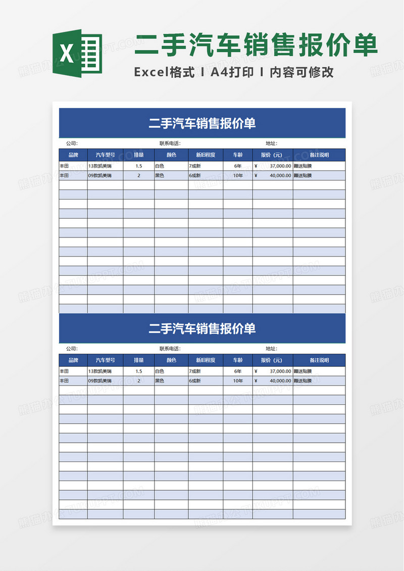 二手汽车销售报价单excel模板