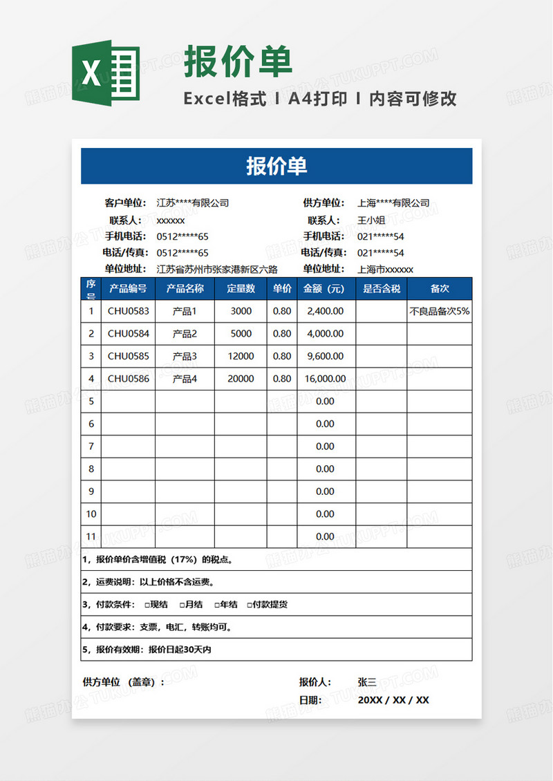 实用通用报价单excel模板