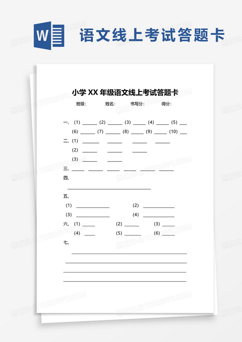 小学XX年级语文线上考试答题卡word模板