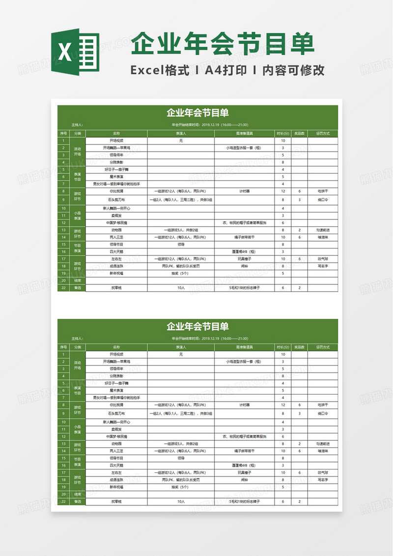 企业年会节目单excel模板