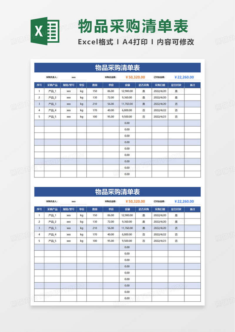 物品采购清单表excel模板