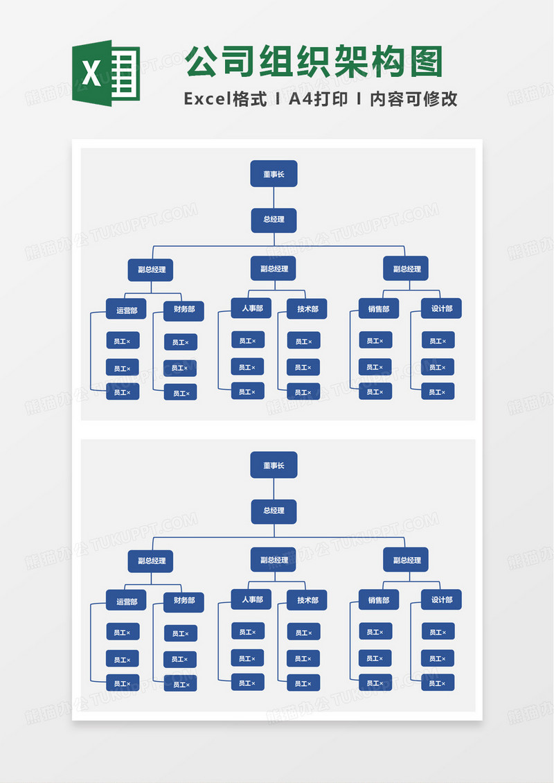 蓝色简洁公司组织架构图excel模板