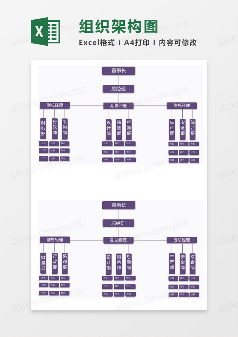 紫色简洁简约组织架构图excel模板