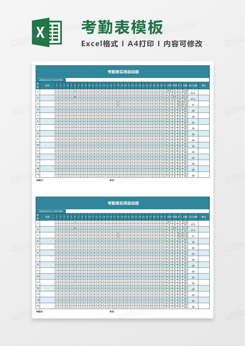 考勤表實用自動版excel模板