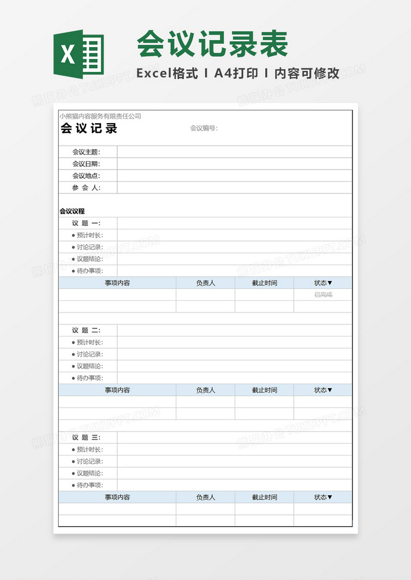 会议记录表Excel模板