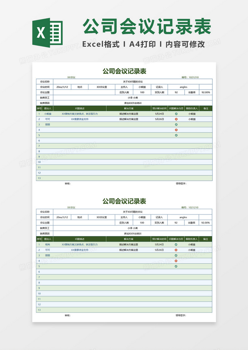 公司会议记录表Excel表格模板