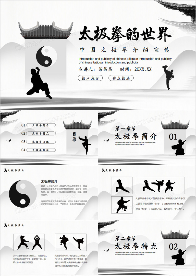 中国太极拳宣传介绍动态PPT模板