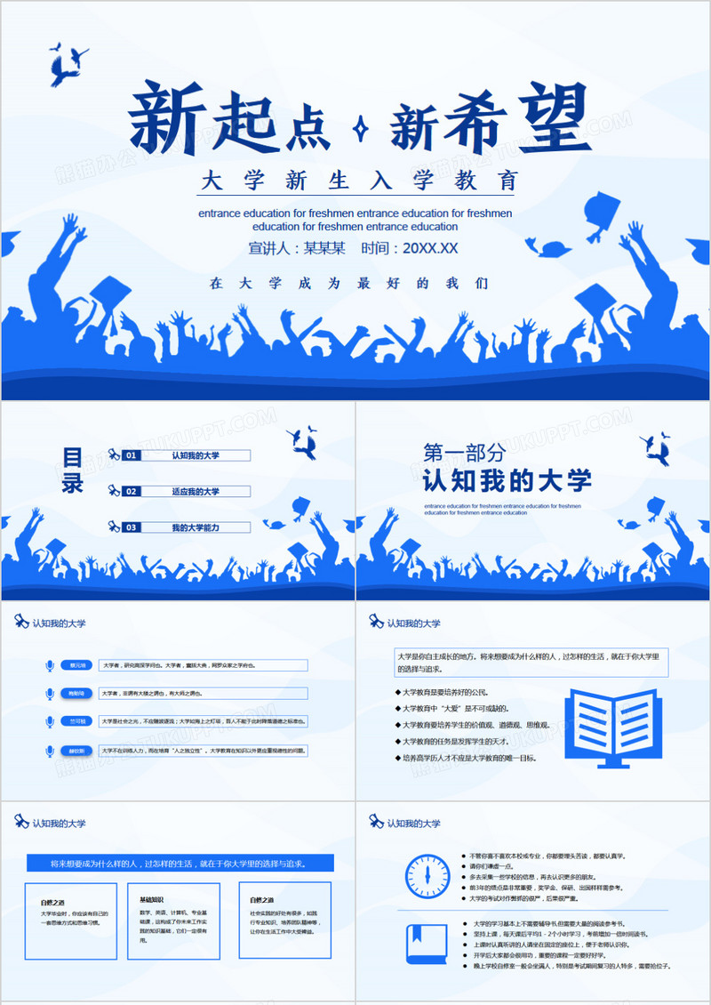 教育 新起点新希望大学新生入学教育动态ppt模板下载 图客巴巴
