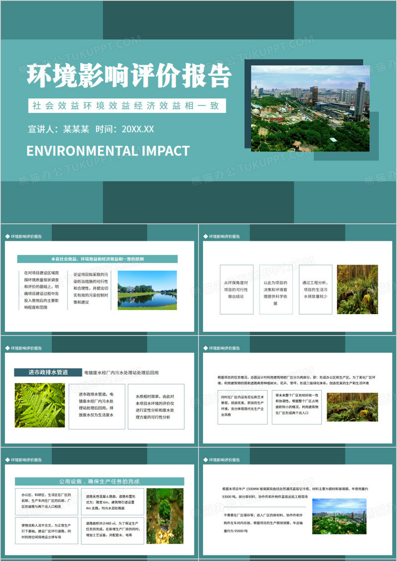 环境影响评价报告动态PPT模板