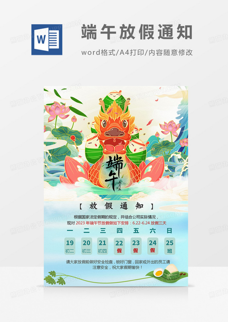 端午节放假通知龙舟粽子实用绿色海报word
