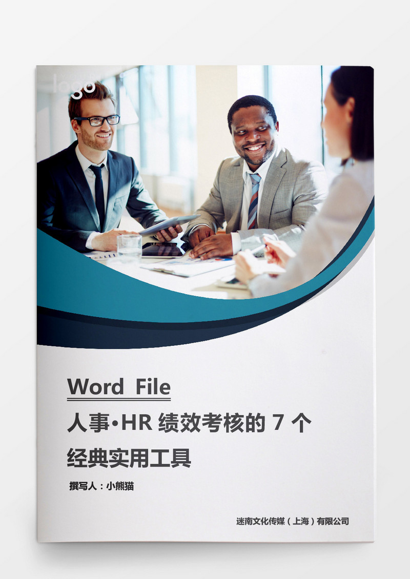 HR绩效考核的7个经典工具word文档