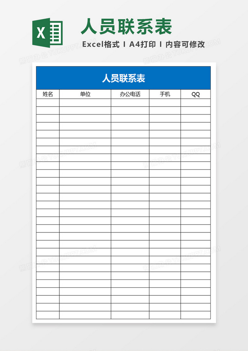  人员联系方式excel表模板