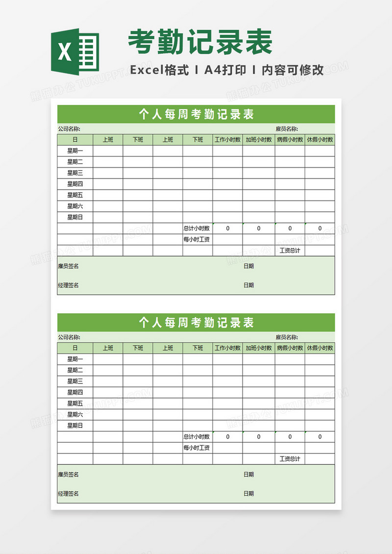 清新绿色个人每周考勤记录表Excel表格