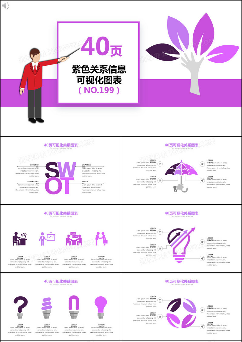 40页紫色关系信息可视化ppt图表