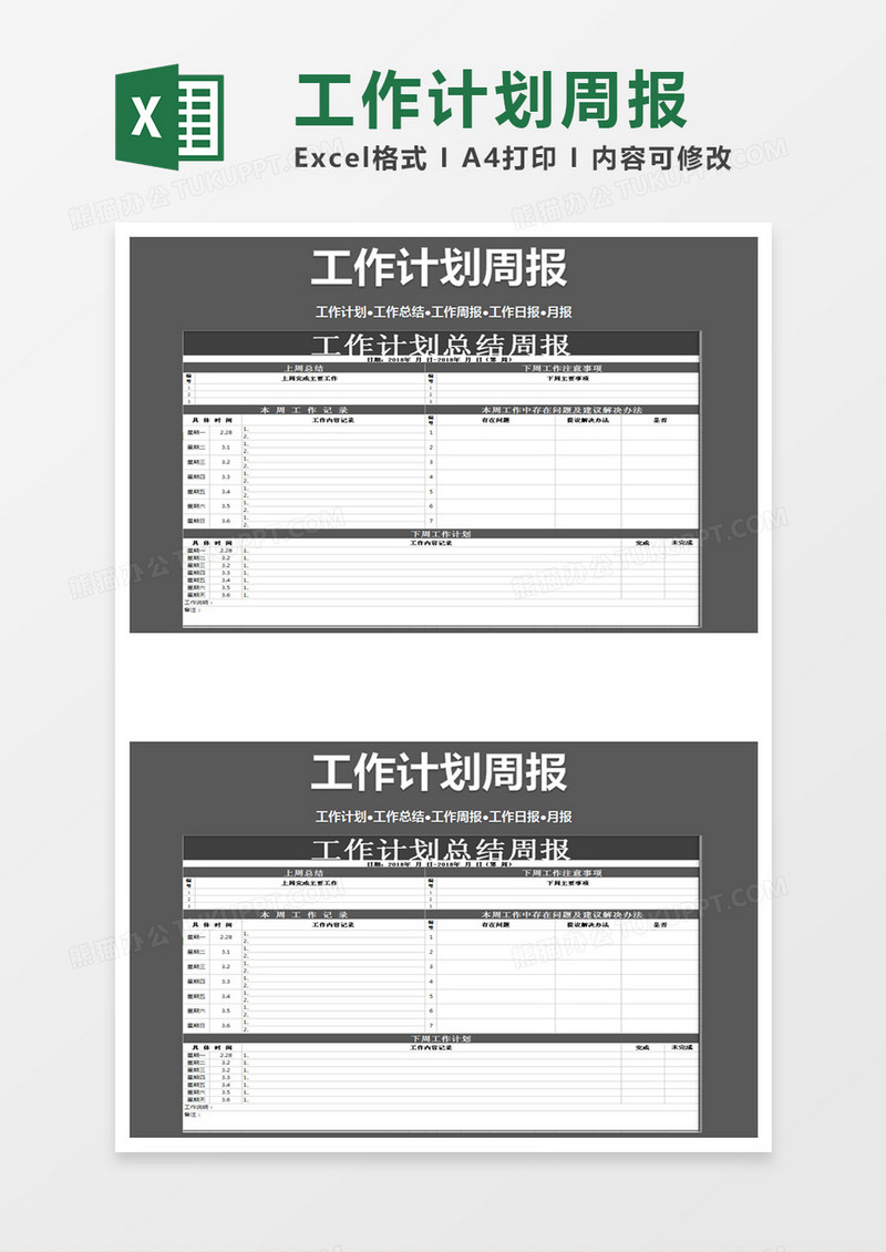 工作计划周报Excel模板