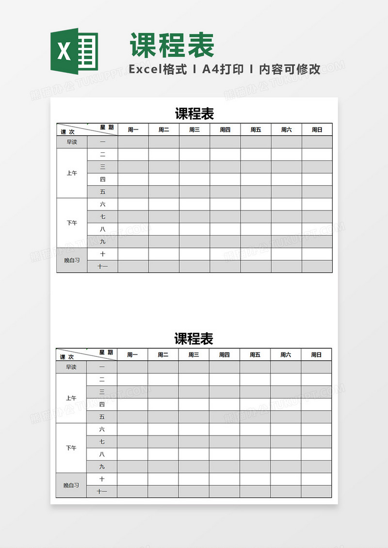 课程表Excel表格模板