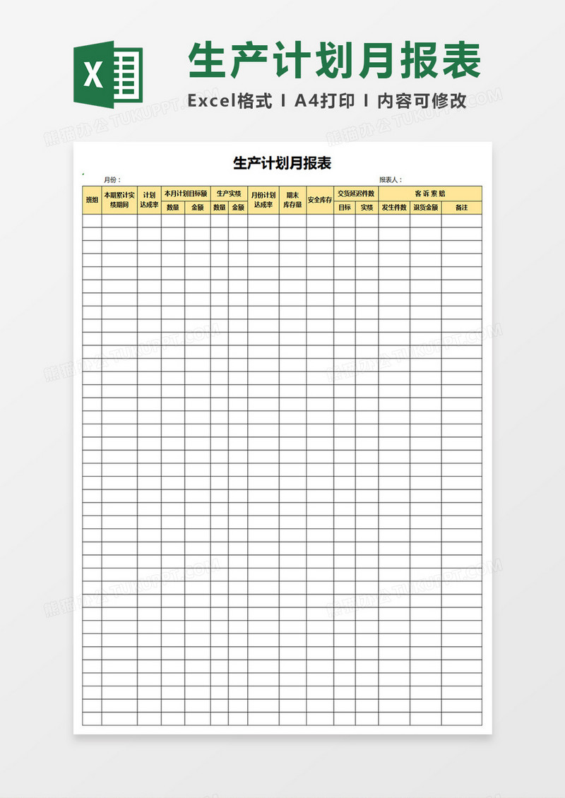 生产计划月报表Excel表格