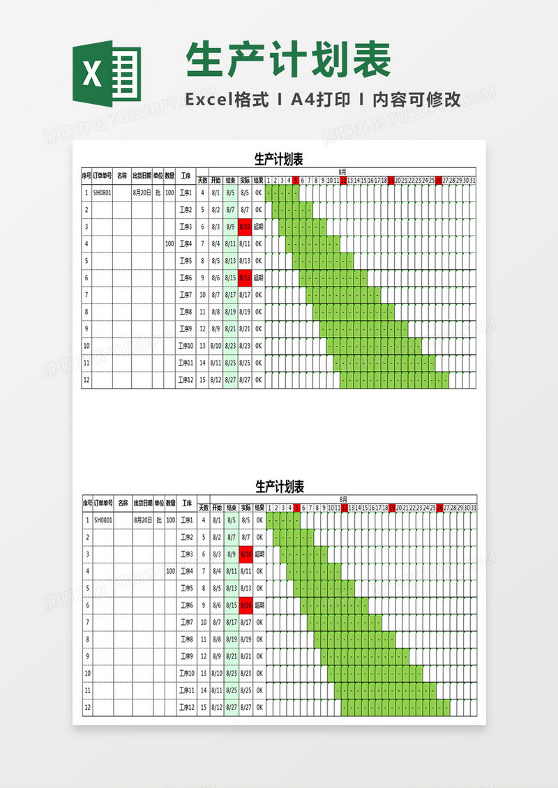 生产计划表Excel表格