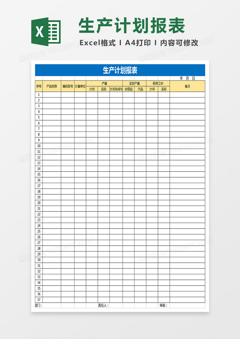 生产计划报表Excel表格