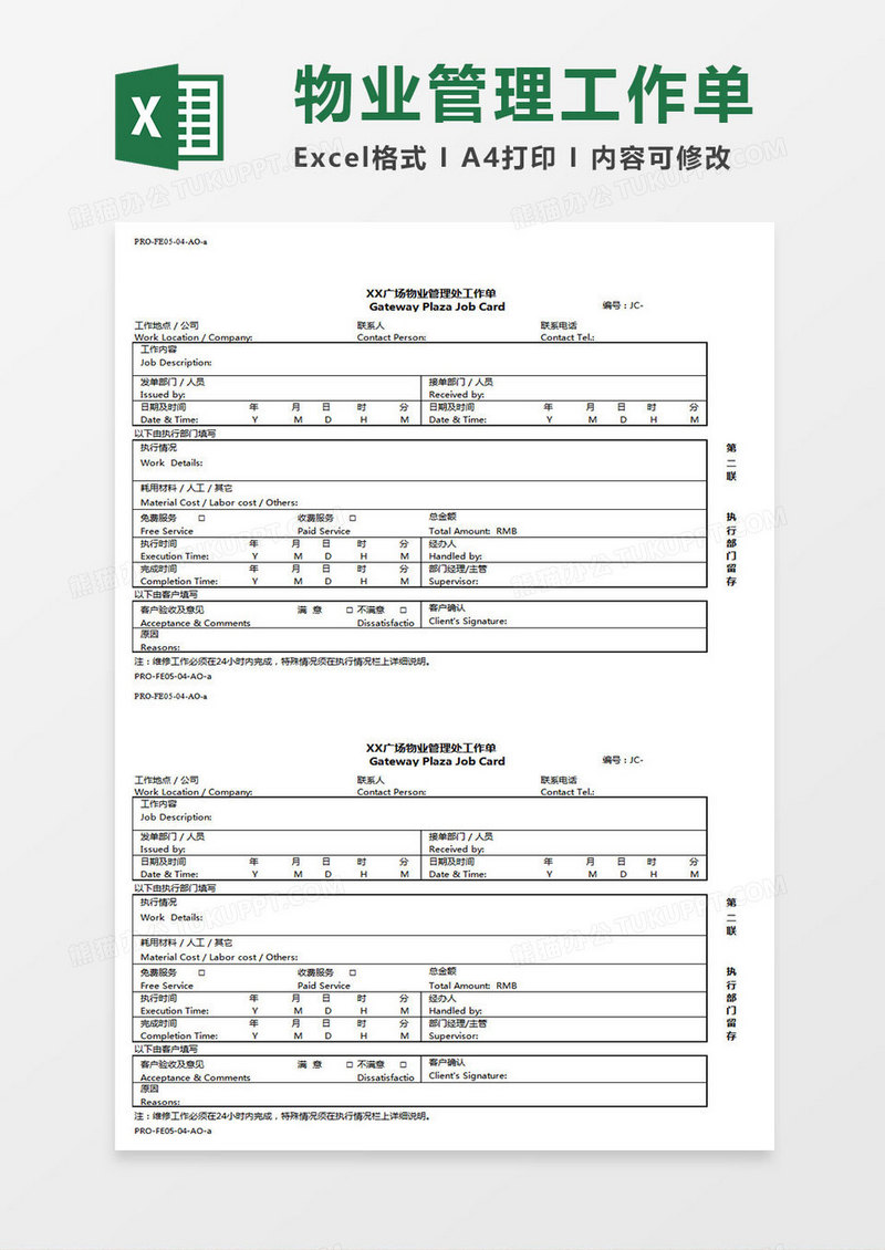 物业管理工作单Excel表格