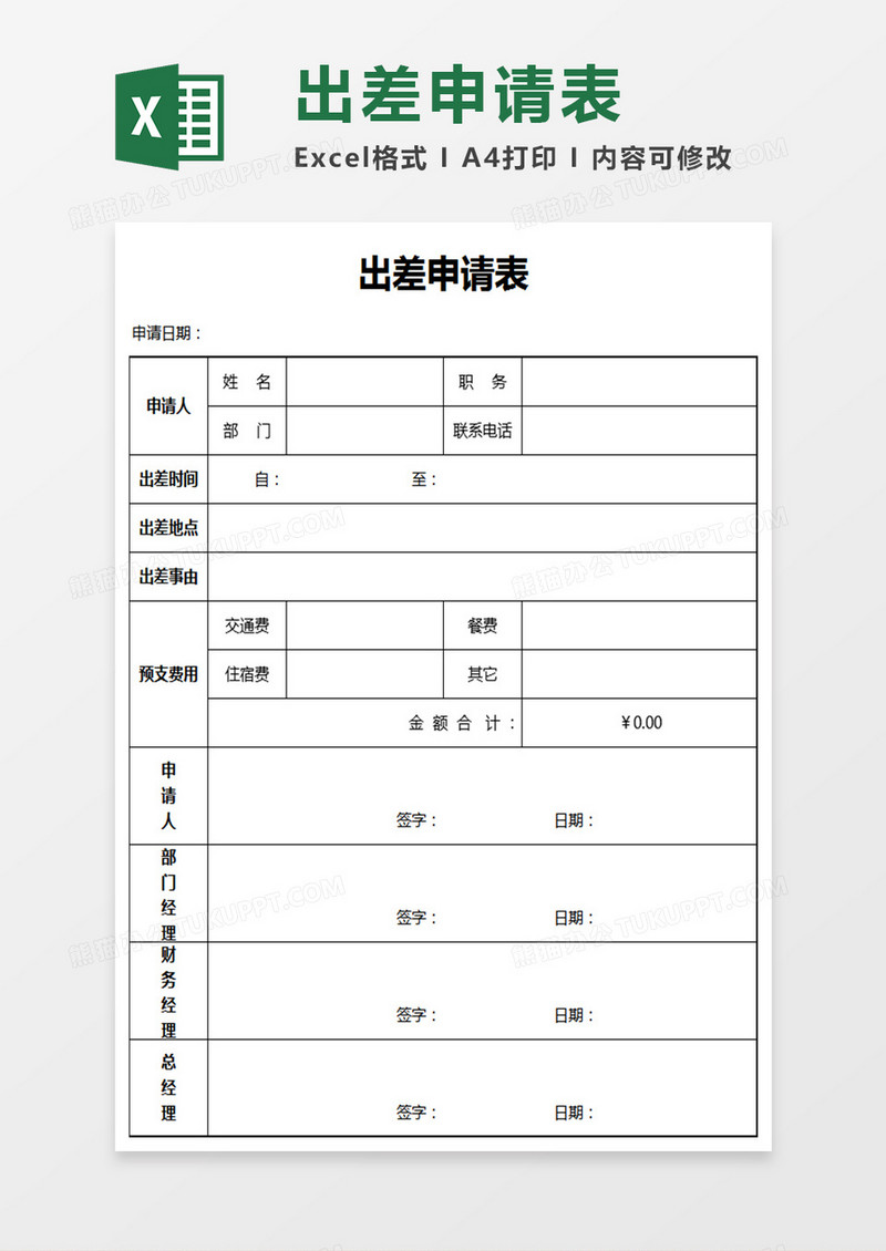 出差申请单Excel表格模板