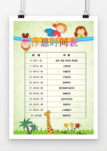 时间表 小清新风格作息时间表word素材模板下载 图客巴巴