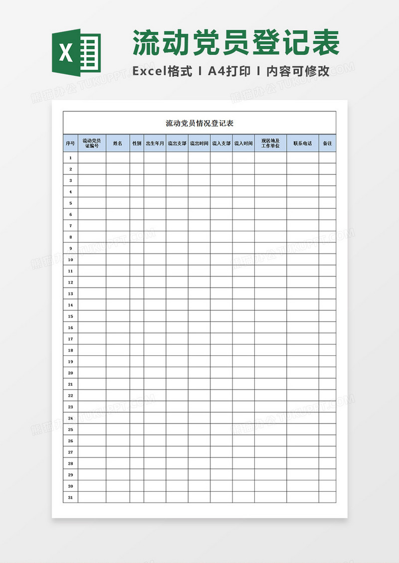 流动党员情况登记表党务工作Excel模板