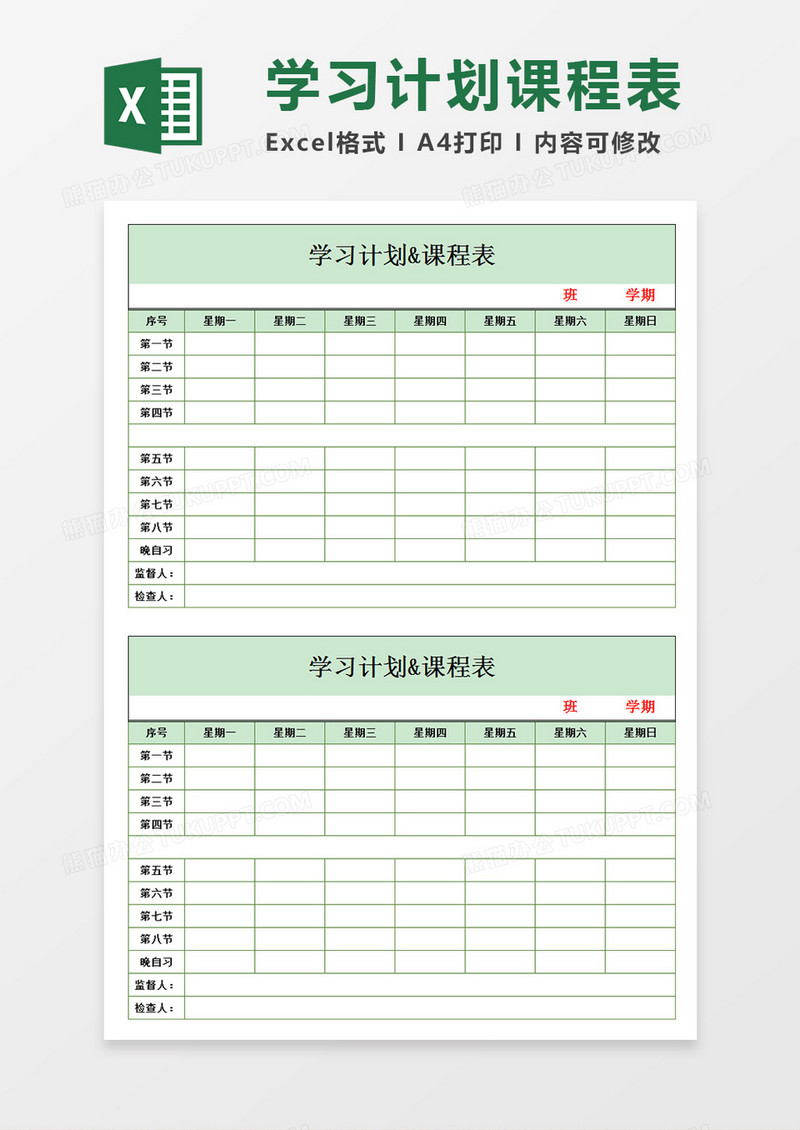学生课程表学习计划表绿色模板Excel模板