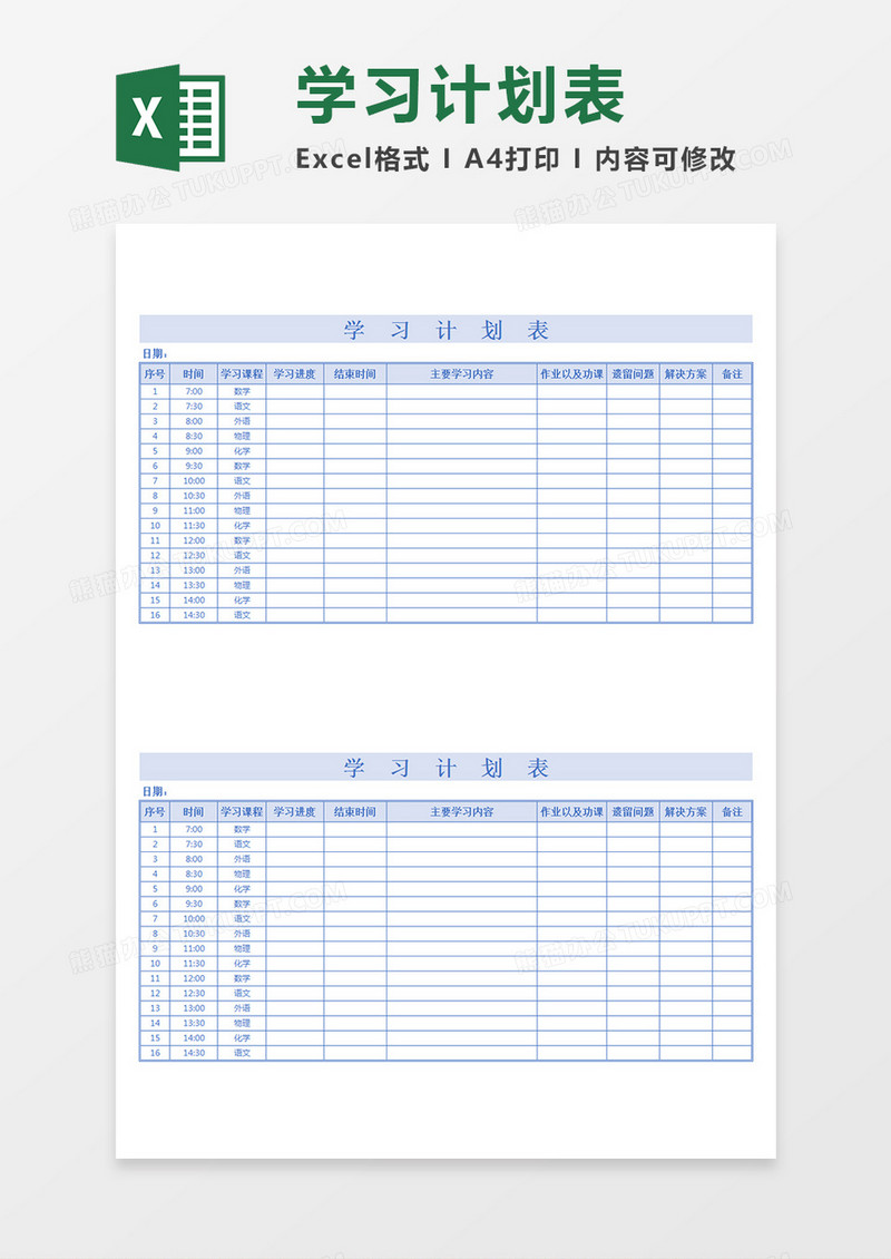 学生学习计划表课程安排时间表蓝色Excel模板