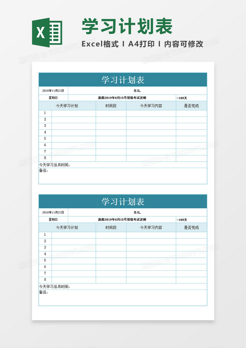 学生备考学习计划表项目安排表格Excel模板