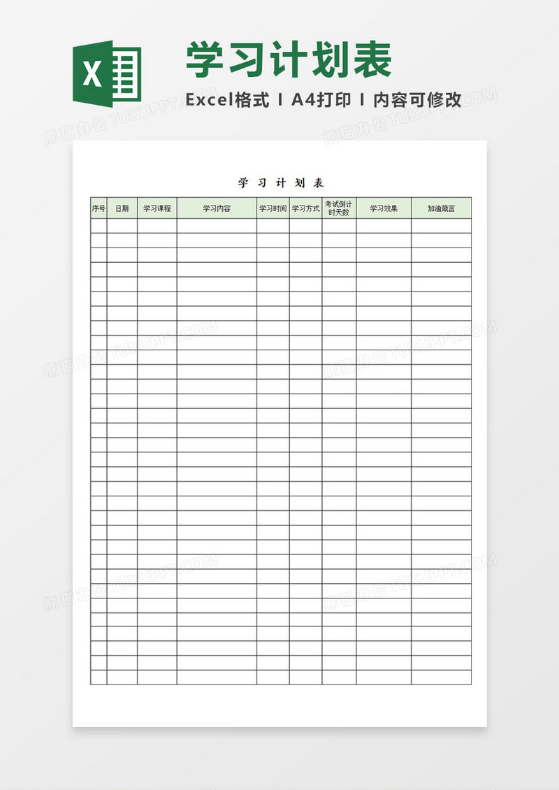 学生备考学习计划表日常安排表Excel模板