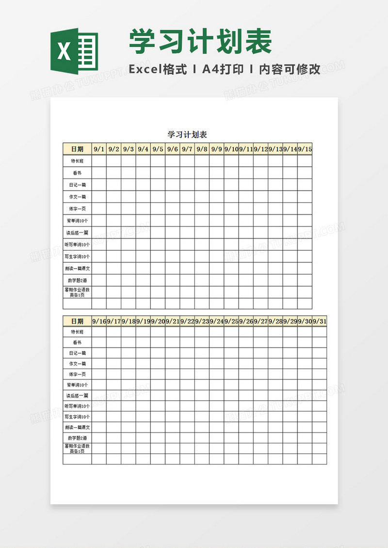 学生月学习计划表每天任务安排表Excel模板