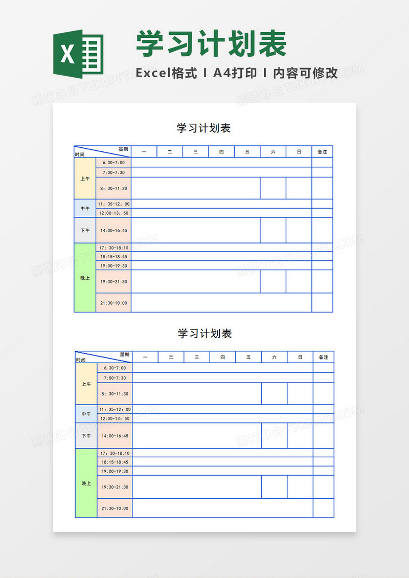 一周学习计划表任务时间分配表作息时间表Excel模板