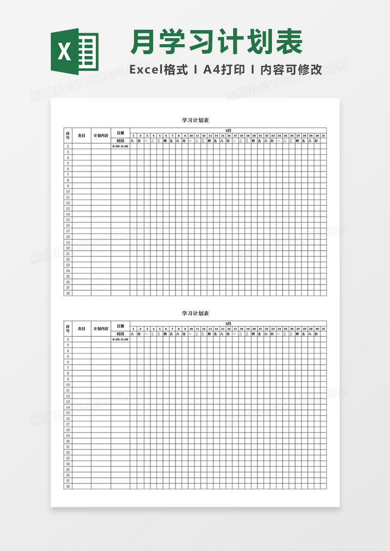 每月学习计划表日常任务安排表作息时间表Excel模板