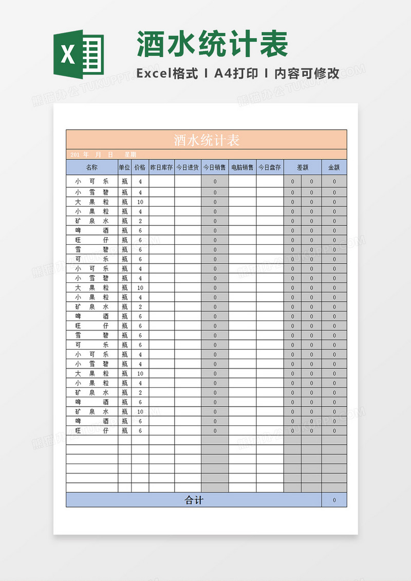 酒水统计表酒水日盘存记录表单Excel模板