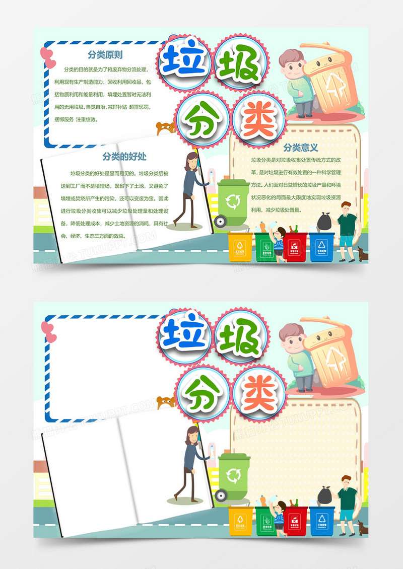 垃圾分类从我做起保护环境扔垃圾的父子word手抄报