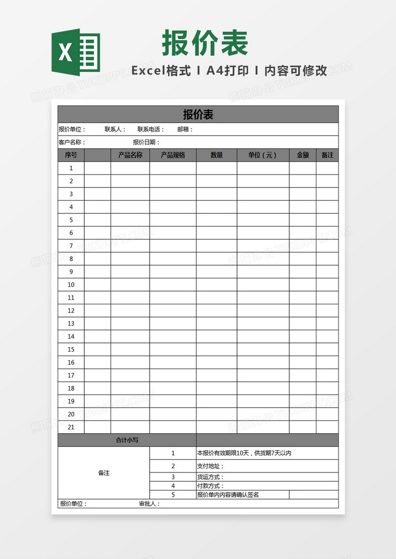 excel报价表表格模板