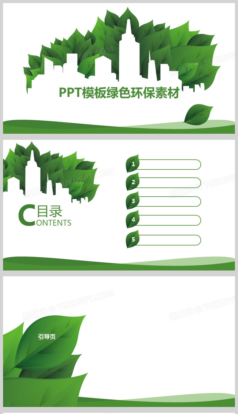 绿色小清新环保通用PPT背景模板