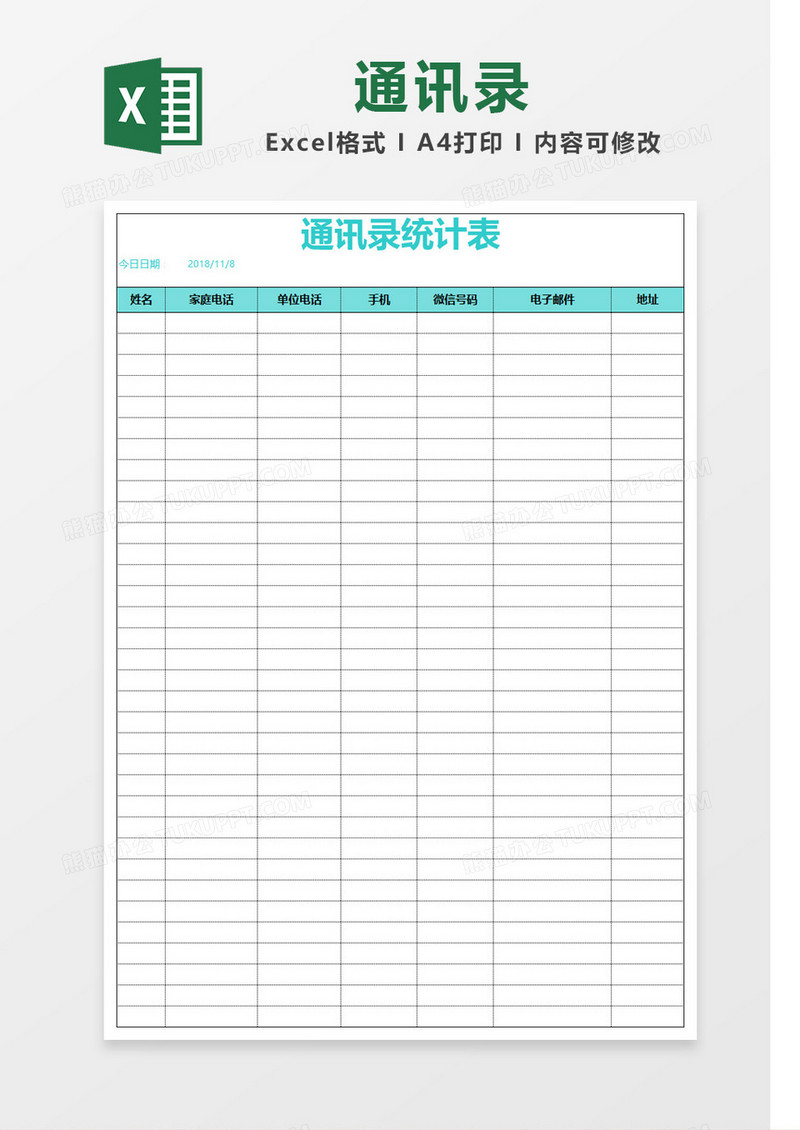 蓝色清新简约通讯录Excel模板
