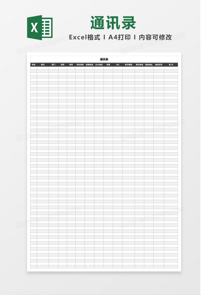 灰色简洁通讯录Excel模板