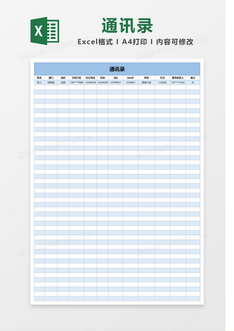 蓝色清新简洁通讯录Excel模板