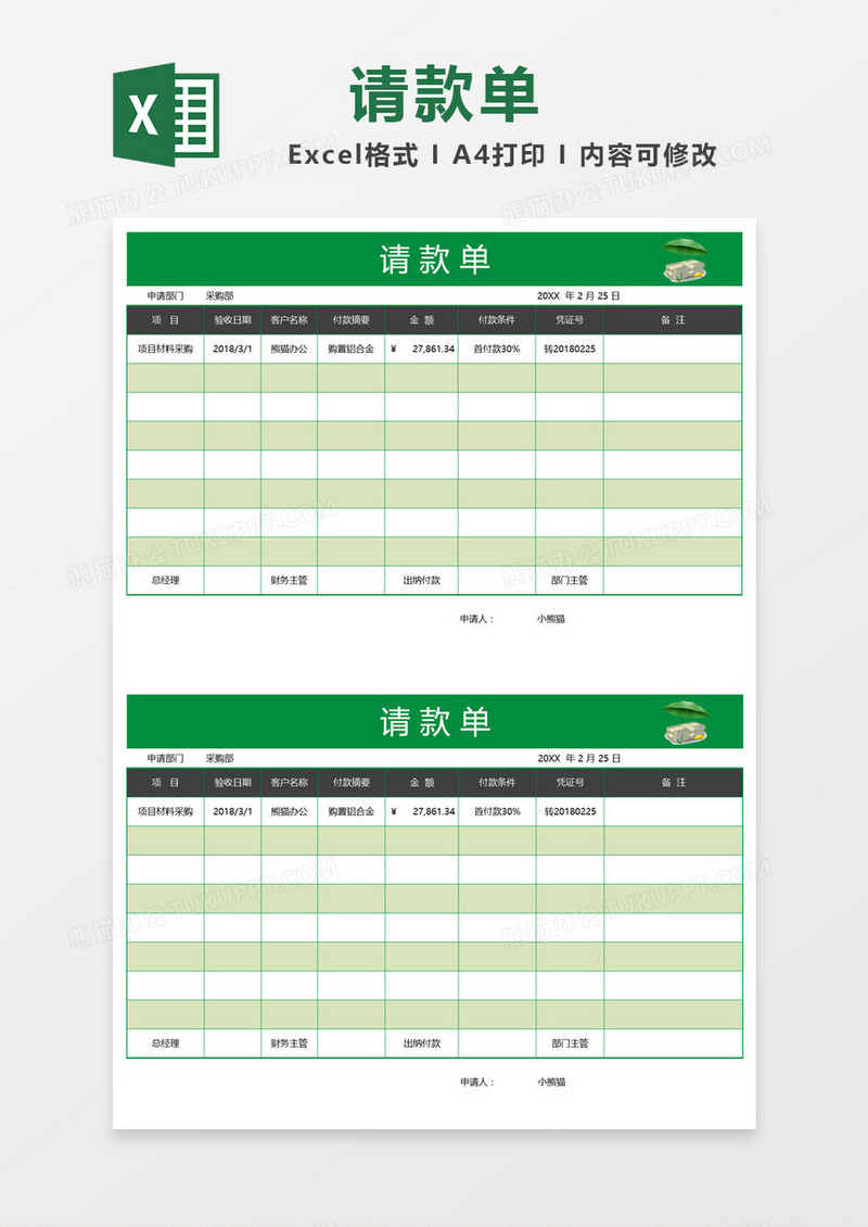 绿色表格简约请款单Excel模板