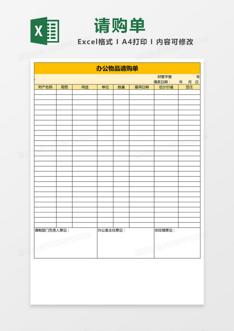 黄色标题办公物品请购单Excel模板
