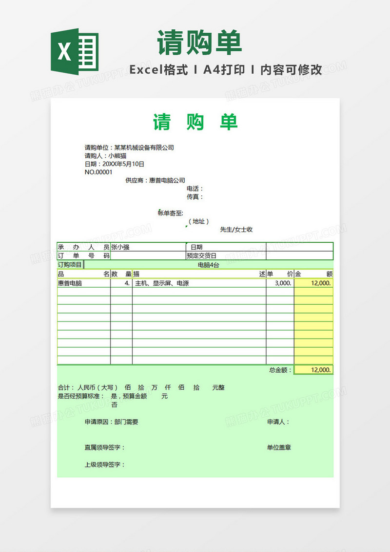 绿色时尚创意请购单Excel模板