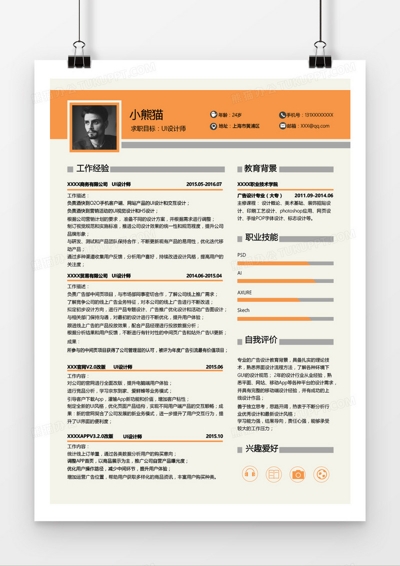 橙色ui设计师1-3年经验求职简历Word模板