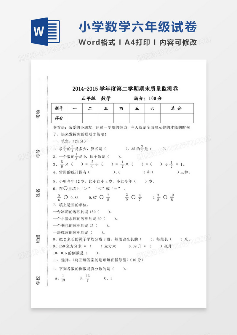 北师大版小学5年级下册数学期末试卷模板word模板