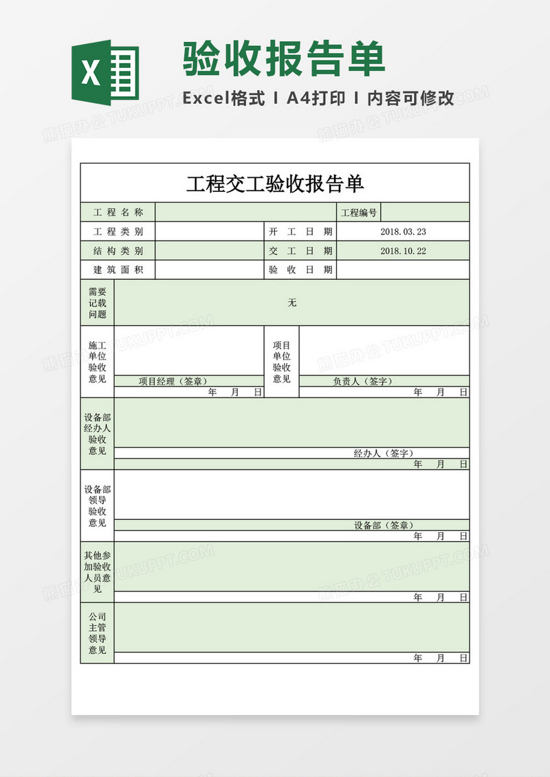 企业公司工程交工验收excel表格模板