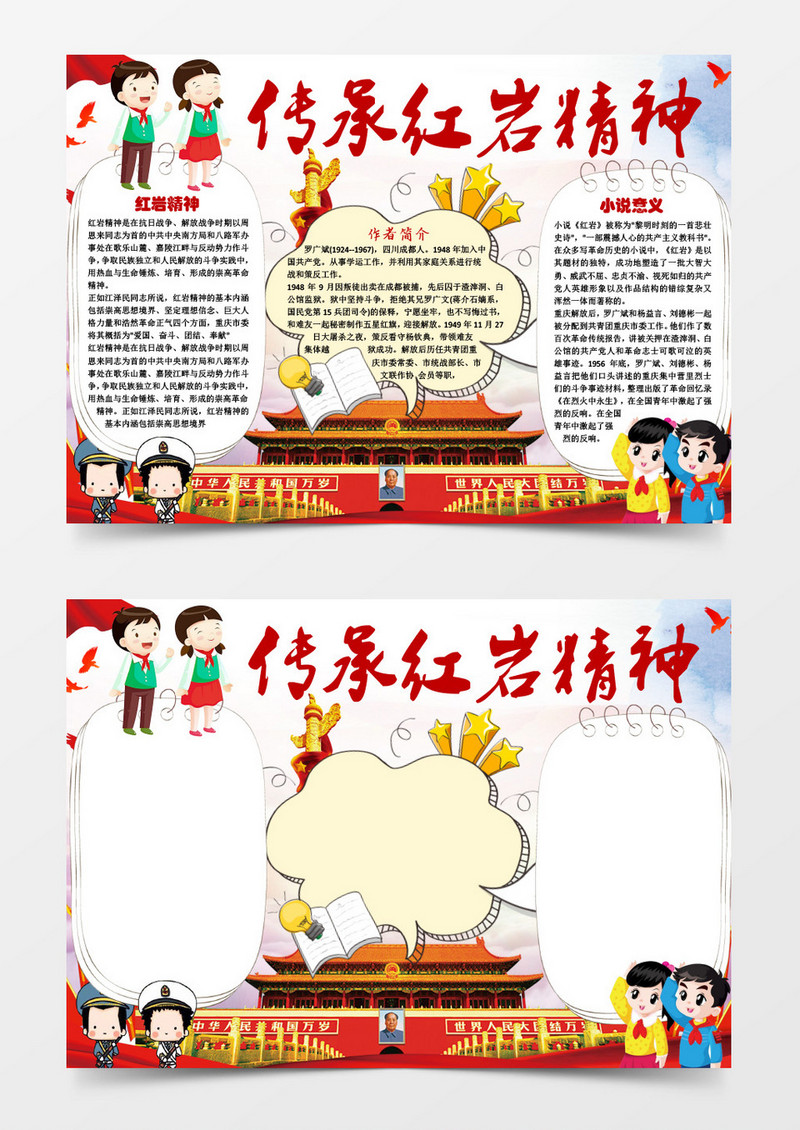 传承红岩精神小学生小报手抄报word模板