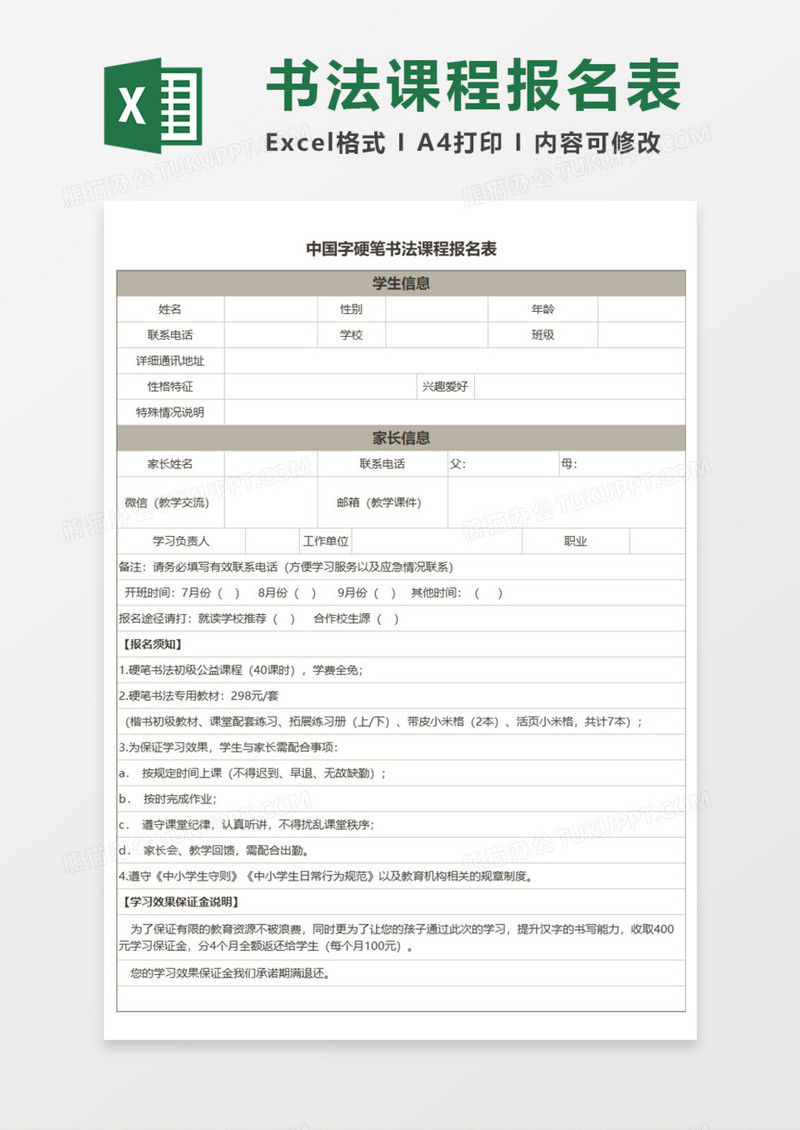 中国字硬笔书法课程报名表Execl模板